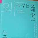 누구는 오래살고 누구는 일찍 죽을까 - 백성호, 손인철 지음 *** 이미지