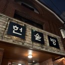 성북동 술집 헌술방 아지트 같은 술집