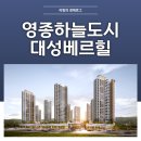 영종하늘도시8호 근린공원 | 인천 영종하늘도시 A25블록 대성베르힐 스카이시티 무순위 청약정보