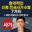 부동산 권리분석과 전세사기 예방법 | 충격적인 신종 전세사기 수법 7가지 + 예방 방법까지 완벽 분석!