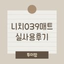 039-1 | 니치039매트 1년사용후기