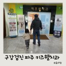 키즈웰치과의원 이미지