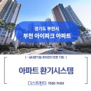 부흥초등학교1 | 부천 아이파크 전열교환기 청소 현장! UVC 자외선 살균과 힘펠 환풍기 교체까지 한번에 [ft.더스트헌터]
