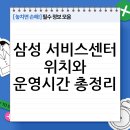 삼성전자 서비스센터 영업기간 및 위치 안내