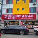 증안초등학교 | 청주 복대동 쌀국수 맛집 하복대 베트남쌀국수 분짜 맛집 포빈베트남쌀국수 후기