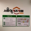 에스지생활안전(주)서울지점 | 서울형 키즈카페 홍제 1동점 예약 주차 이용후기 카페 하늘정원까지 함께 이용하기