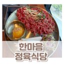 한마음합동공인중개사사무소 | 충북 오송 맛집 " 한마음 정육 식당" 솔직 후기