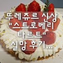 남구-141 | 뚜레쥬르 2026 신상 "스트로베리 타르트" 내돈내산 실망 후기