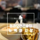 뉴욕야시장 정관모전점 | 정관 모전리 술집 뉴욕야시장에서 다양한 메뉴 즐기기