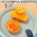 포천초등학교 | 포천 신읍동 신상카페 카페F리셋, 생과일타르트부터 휘낭쉬에까지 디저트 맛집