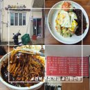 강원반점 | 경북 봉화 버스터미널 맛집[강원 반점] 중국집 방문 후기