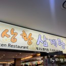 토속상황삼계탕 이미지