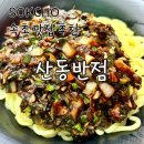 속초 맛집 | 산동반점 간짜장 탕수육 후기 평일에도 웨이팅 한 현지인 맛집