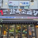 자다가도 곱창 | ​[전주] 곱창 처돌이가 인정한 전주소곱창맛집 '1m 한옥소곱창' 모듬구이(중) 솔직 후기!