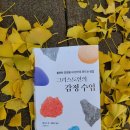 25-223. 그리스도인의 감정 수업/앨리슨 쿡 킴벌리 밀러/김총명 옮김/야다북스/1쇄 2025.11.3./351면/21,000 이미지