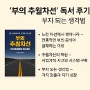 [부의 추월차선] 독서 후기 – 부자 되는 생각법