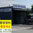 중앙자동차검사정비