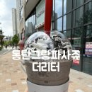 더리터동탄그랑파사쥬점