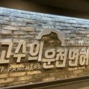 고수의운전면허문정