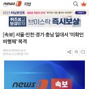[속보] 서울·인천·경기·충남 일대서 '미확인 비행체' 목격 이미지