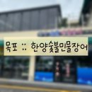 한양민물장어 이미지
