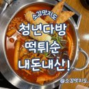 청년다방 율하점 | 율하 청년다방 떡튀순떡볶이 내돈내산!