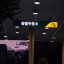 꽃밭주유소 이미지