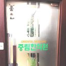 중림한의원 이미지