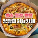 청담피자 여수죽림점 | 여수 돌산 맛집 청담피자 여수 돌산 풀빌라 배달 후기