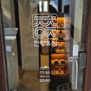 진청유점