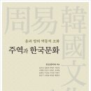 생활 속의 주역 | 주역과 한국문화(김규승)