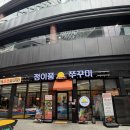 정이품쭈꾸미광명1호점 | [광명역 맛집] 정이품 쭈꾸미 광명1호점 방문 후기 (내돈내산)