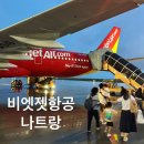 보도중로 2-22 | 나트랑 항공권 비엣젯항공 수화물 규정 기내식 후기