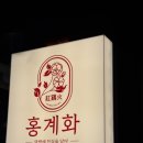 연서로27길 | 연신내술집 홍계화 6시간 저온조리 수비드닭볶음탕 만족 후기