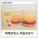 과일세상 - 광산구 수등로243번길 12-6 | 하베브릭스 신상 10개월 아기 소근육 장난감 햄버거 과일 자르기 솔직 후기