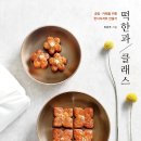 서평이벤트] <떡한과 클래스> 서평단 모집