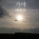 가야대학교생활관 이미지