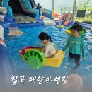 대양 | 칠곡오토캠핑장 대양야영장 당일 캠프닉 물놀이 후기