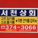 서천고추상회