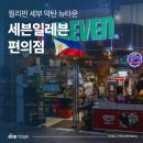 타운편의점 | 필리핀 세부 막탄 뉴타운 세븐일레븐 편의점 영업시간 위치 후기 추천메뉴