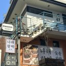 나래함박연남 | 연남동 맛집 나래함박 본점, 오마카세 느낌의 숯불 함박스테이크 내돈내산 후기