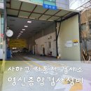 영신(종합)검사정비 이미지