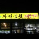 자연농원오리탕명가 이미지