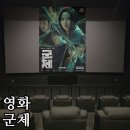 [영화 리뷰] 군체 후기 - 화려한 출연진들이 만들어낸 좀비 영화 줄거리는?!