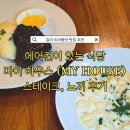 마이하우스 | [발리] 길리 트라왕안 에어컨 있는 맛집 추천 마이 하우스 My House 스테이크 뇨끼 후기