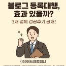 블로그등록대행 3개업체 성공후기