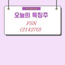 FSN 주가 자체 NFT 생태계 올해 구축 완성 전망 소식에 장중 상한가! 이미지