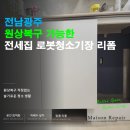 기장자재 | 원상복구가 고민이었던 광주 전세집 로봇청소기장 리폼 후기