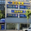 최강학원 티스토리