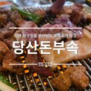 당산동 인곡빌딩 앞 | 영등포구청 맛집 당산돈부속 회식 추천장소 + 을지로 골뱅이 후기